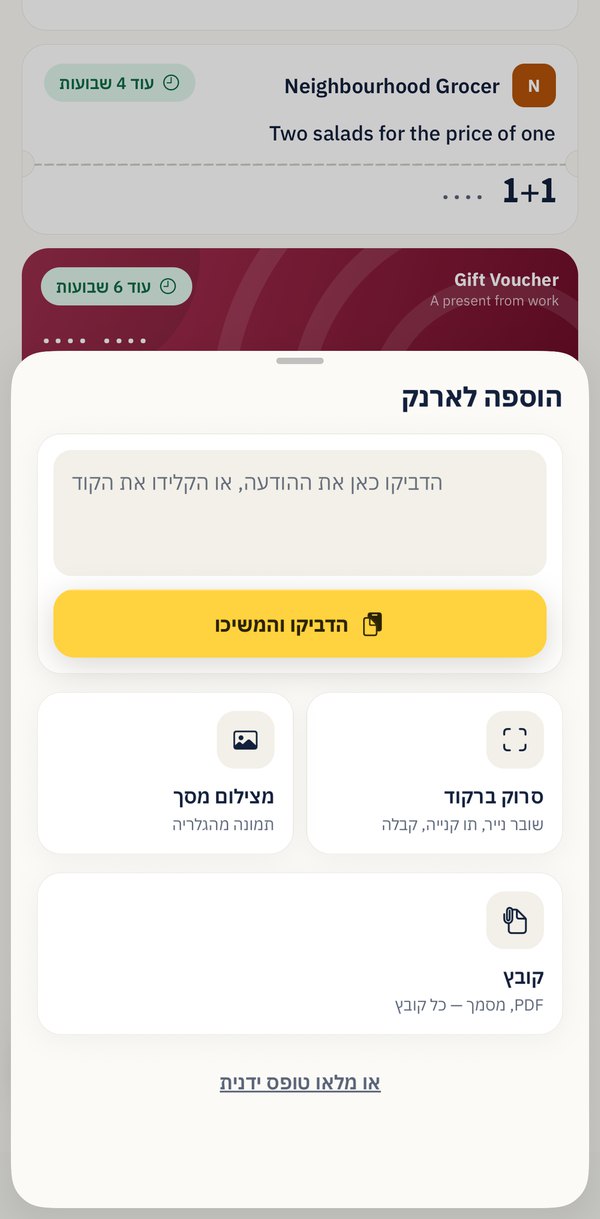 מסך ההוספה באפליקציה: תיבה להדבקת ההודעה שקיבלתם, וכפתורים לסריקת ברקוד, לשמירה מצילום מסך, להוספה מכל קובץ ולמילוי טופס ידני