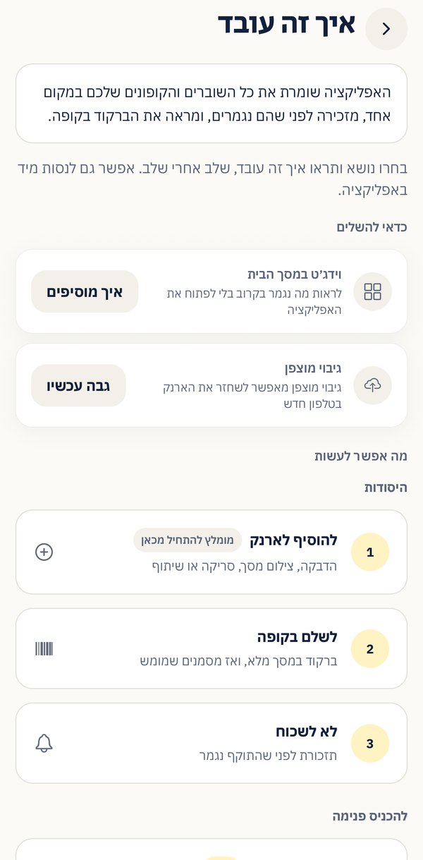 מסך "איך זה עובד" באפליקציה: בראש רשימת ההשלמות — הוספת הווידג׳ט וגיבוי מוצפן — ומתחתיה נושאי ההדרכה מקובצים, החל מ"היסודות": להוסיף לארנק, לשלם בקופה, לא לשכוח